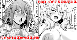 FGO ぐだ子とアルテミスふたなりえっち漫画