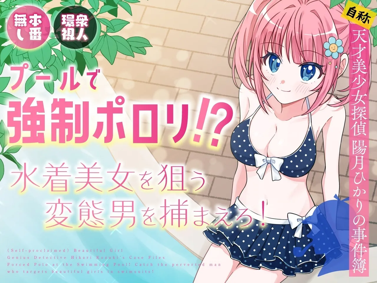 Pool de Kyousei Porori!? Mizugi Bijo wo Nerau Hentai Otoko wo Tsukamaero! + -AFTER- | Poolside Exposure!? Catch The Pervert That Targets Swimsuit Beauties! + ~AFTER~ page 1 full