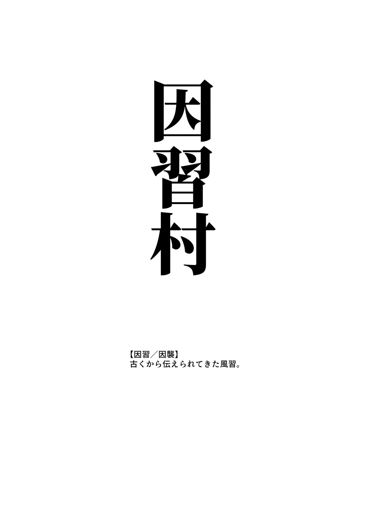 因習村へようこそ♪後継者様（はーと）EX〜処女奉納の因習がある村〜 page 2 full