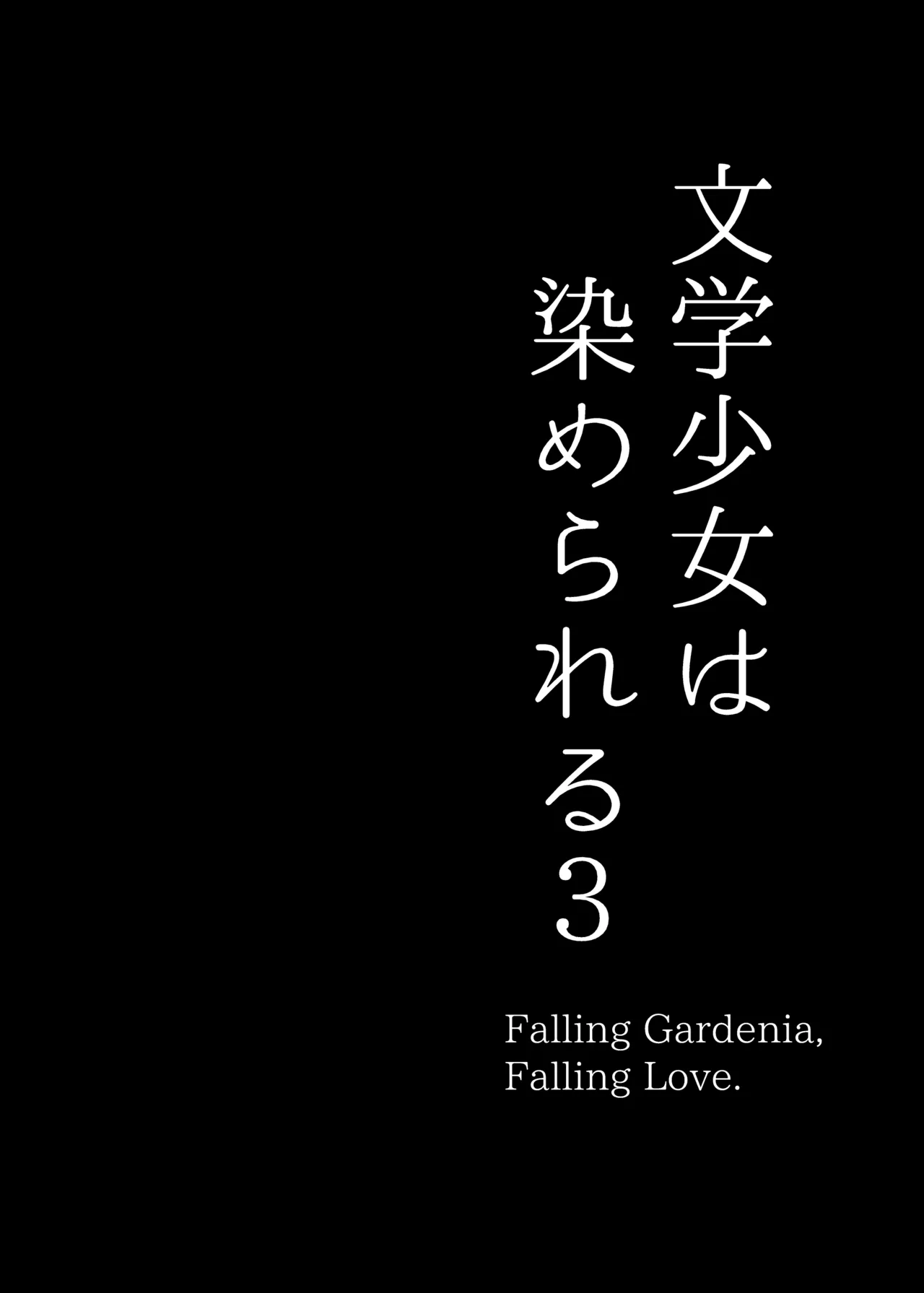 Bungaku shōjo wa some rareru 3 page 3 full