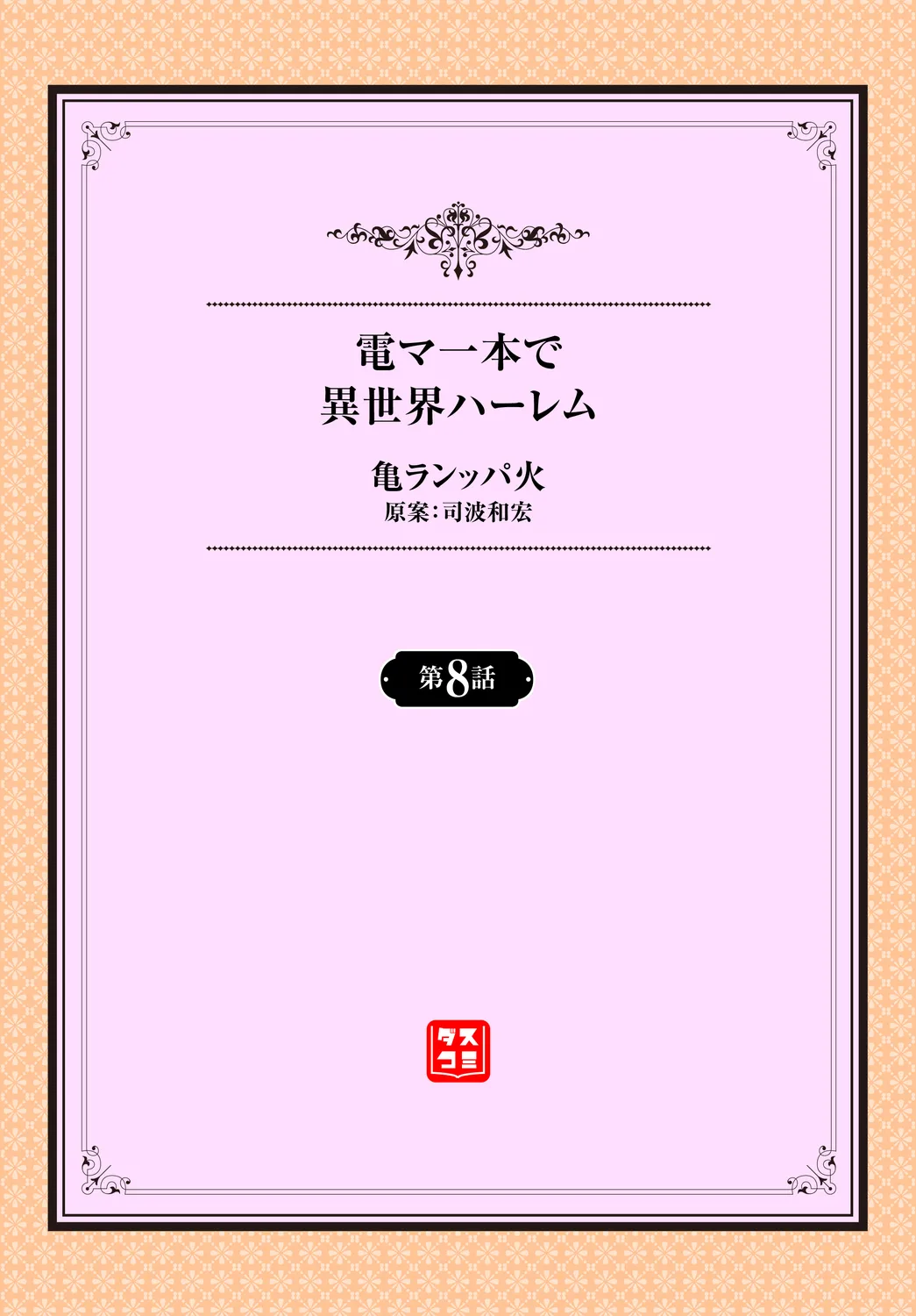 Denma Ippon de Isekai Harem Ch. 8 page 2 full
