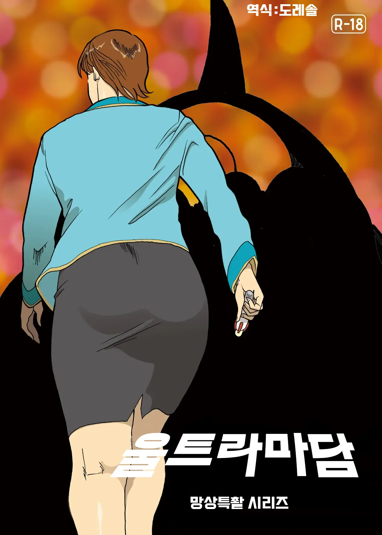 망상특촬 시리즈 : 울트라마담 3 Mousou Tokusatsu Series: Ultra Madam 3 page 1 full