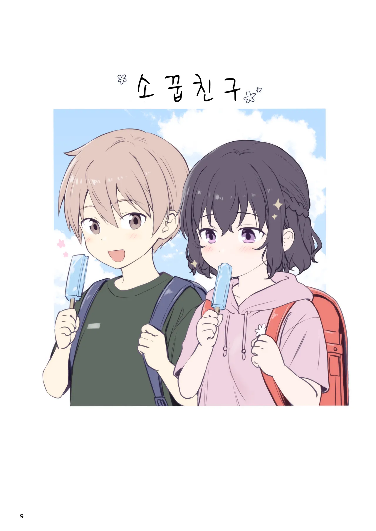 Renai + Osananajimi ｜연애 + 소꿉친구 page 10 full