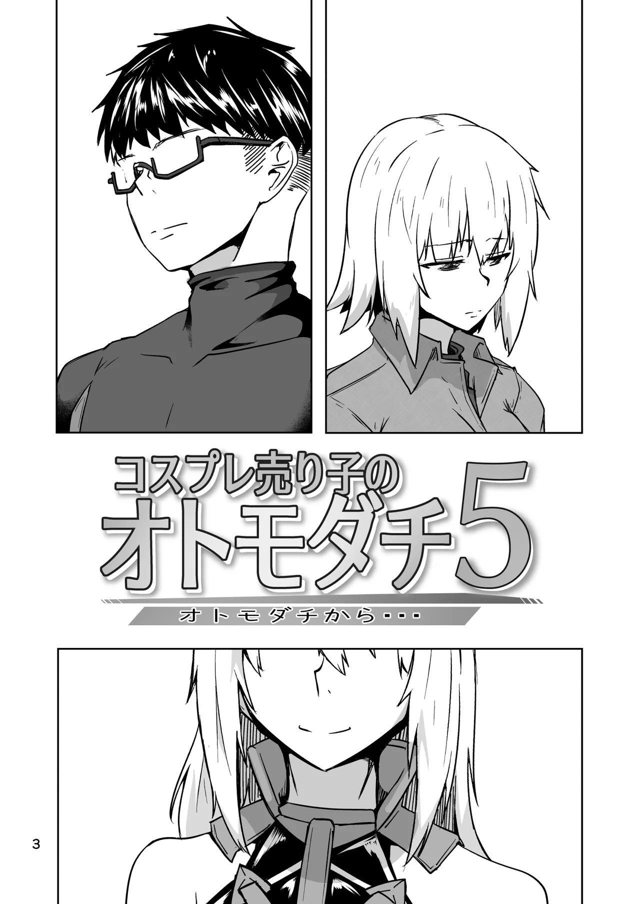 コスプレ売り子のオトモダチ 第5話：オトモダチから page 3 full