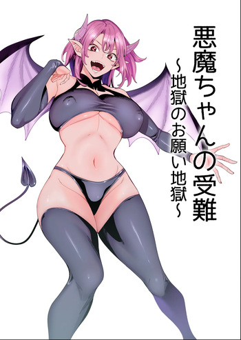[hamata21 (Mishibe Hamata)] Akuma-chan no Junan ~Jigoku no Onegai Jigoku~ cover