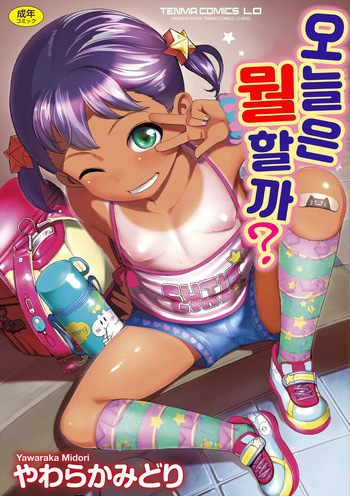 [Yawaraka Midori] Kyou wa Nani Shiyokka? + Melonbooks 4P Leaflet +  DLsite Kounyu Tokuten  Settei Shiryou +  FANZA Gentei Kakioroshi Full Color Illust | 오늘은 뭘 할까? [Korean] [Decensored] [Digital] cover