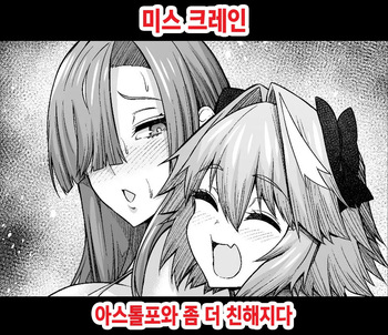 [Ankoman] Miss Crane, Astolfo to motto Nakayoku Naru 미스 크레인 아스톨포와 좀 더 친해지다 (Fate/Grand Order) [Korean] (decensored) cover