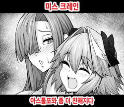 Miss Crane, Astolfo to motto Nakayoku Naru 미스 크레인 아스톨포와 좀 더 친해지다