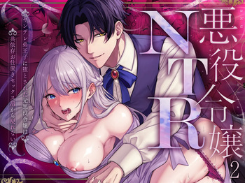 [水彩のびら (びら)] 悪役令嬢NTR2～ヤンデレ弟王子に堕とされた元悪役令嬢は共依存お仕置きセックス沼から戻れない cover