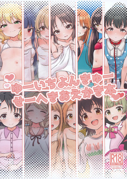 ゆーいちよんきゅーせーへきおえかき本