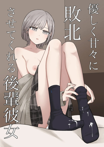 [Kaoinshou Zero] A junior girlfriend who will gently and sweetly defeat you cover