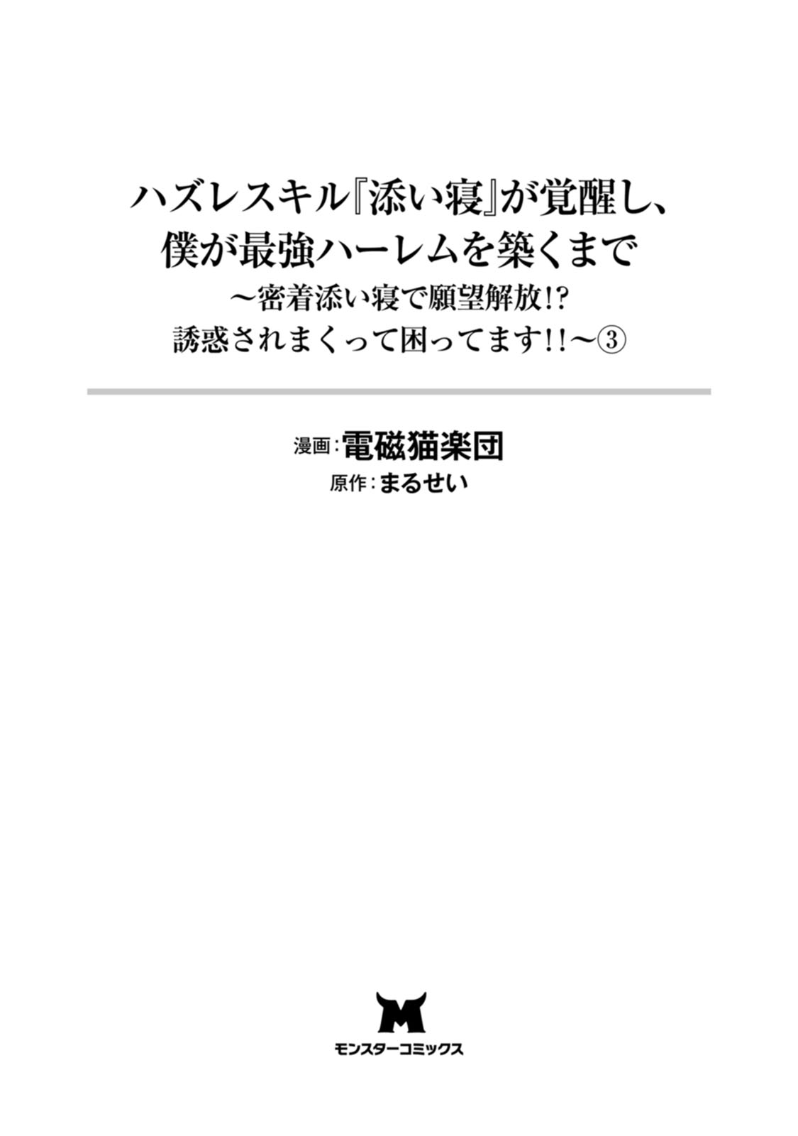 ハズレスキル『添い寝』が覚醒し、僕が最強ハーレムを築くまで～密着添い寝で願望解放！？ 誘惑されまくって困ってます！！～ 第03巻 page 2 full
