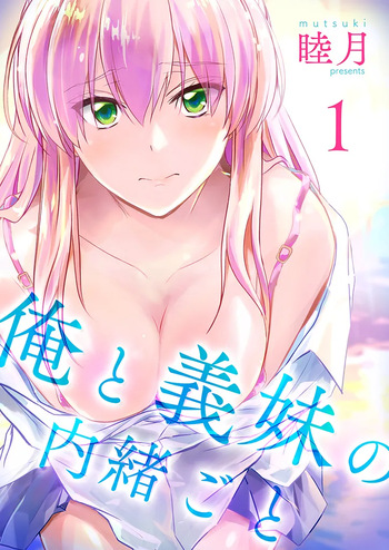 [Mutsuki] Ore to gimai no Naishogoto [Digital] cover