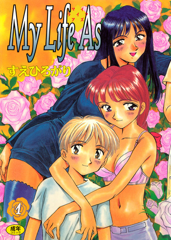 [Suehirogari] My Life As [Digital] cover