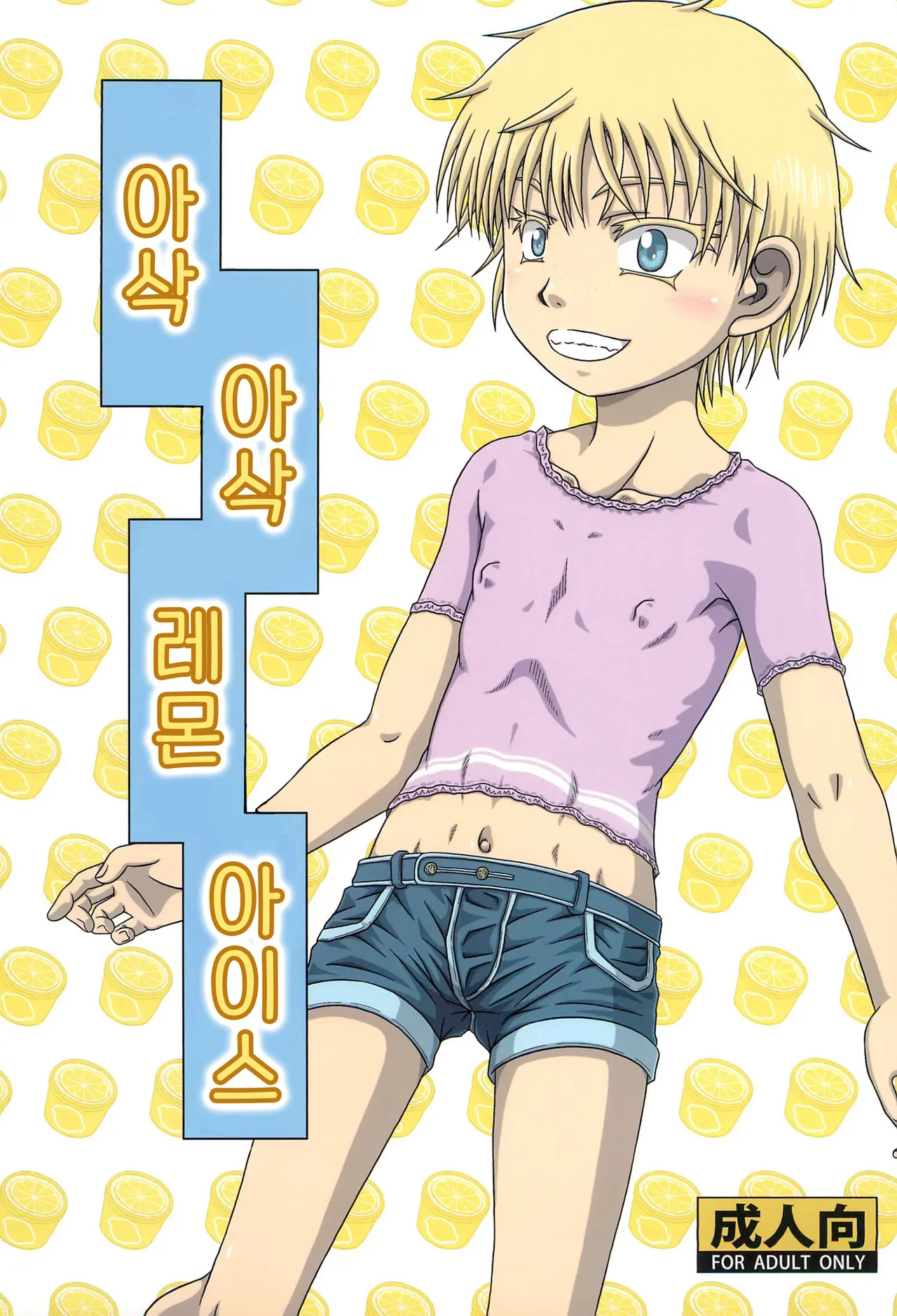 Lemon de Shari-shari na Ice | 아삭 아삭 레몬 아이스 page 1 full