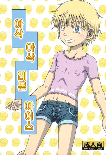 (C101) [Umikaidou (Nankai no Sizimi)] Lemon de Shari-shari na Ice | 아삭 아삭 레몬 아이스 [Korean] [미필 파시스트] cover