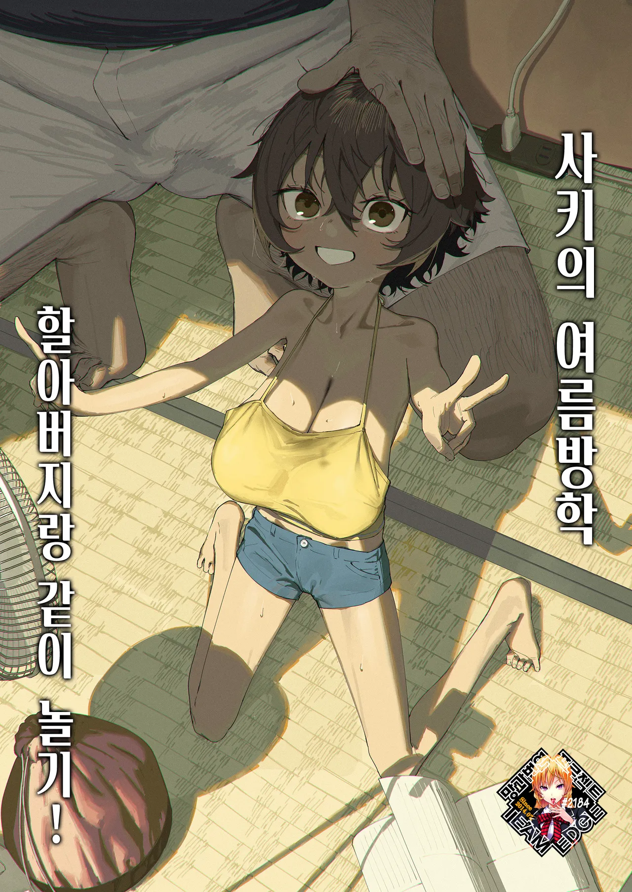 Saki-chan no Natsuyasumi Ojii-chan to Issho! | 사키의 여름방학 할아버지랑 같이 놀기! page 1 full