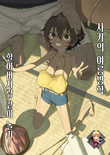 [Shikisoku Zeku (Shiki)] Saki-chan no Natsuyasumi Ojii-chan to Issho! | 사키의 여름방학 할아버지랑 같이 놀기! [Korean] [Team Edge] [Decensored] cover