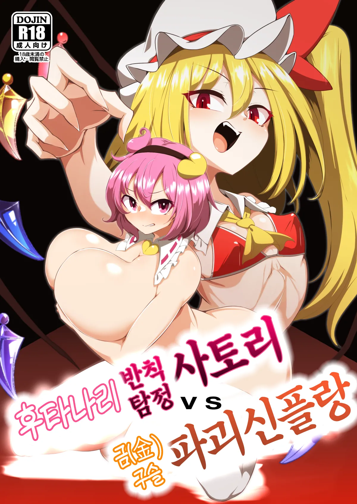 Futanari Hansoku Tantei Satori vs Kintama Hakai-shin Flan | 후타나리 반칙탐정 사토리 vs 금구슬 파괴신 플랑 page 1 full