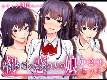 [やればできる娘。] 初恋の人の娘 コミック版 1.2.3巻セット [Digital] cover