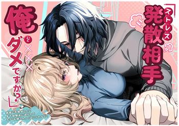 [ハチみつ缶 (ハチザワ)] ストレス発散相手俺じゃダメですか～弟扱いを脱却したい年下幼馴染に迫られてもう「お姉さん」ではいられない！～ cover