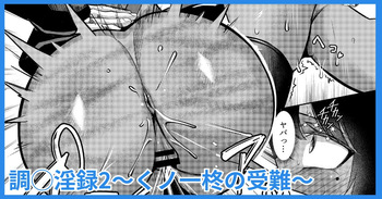 [吉本] 調◯淫録2 ～くノ一柊の受難～ cover