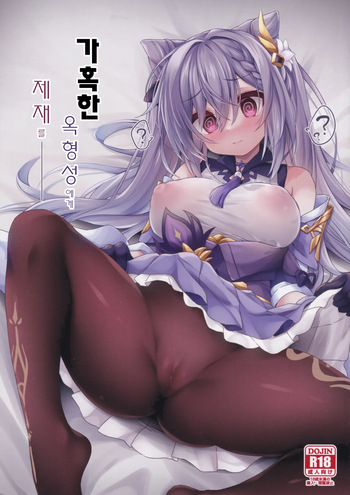 (C103) [Navy Blue (Kagura Nanaki)] Black na Keqing ni Saimin o | 가혹한 옥형성에게 제재를 (Genshin Impact) [Korean] cover