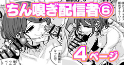 ちん嗅ぎ配信者：帰れません企画