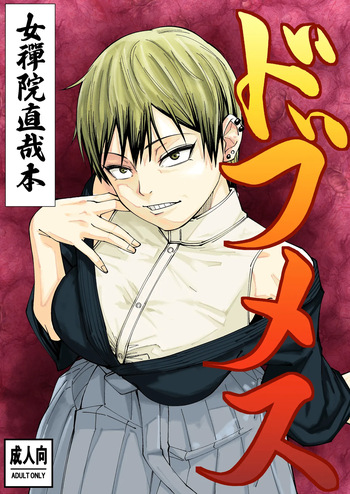 [Dhanyabad Kushi (Shirai Samoedo)] Dobumesu / Gutter Bitch (Jujutsu Kaisen) [Digital] [English] {Doujins.com} cover