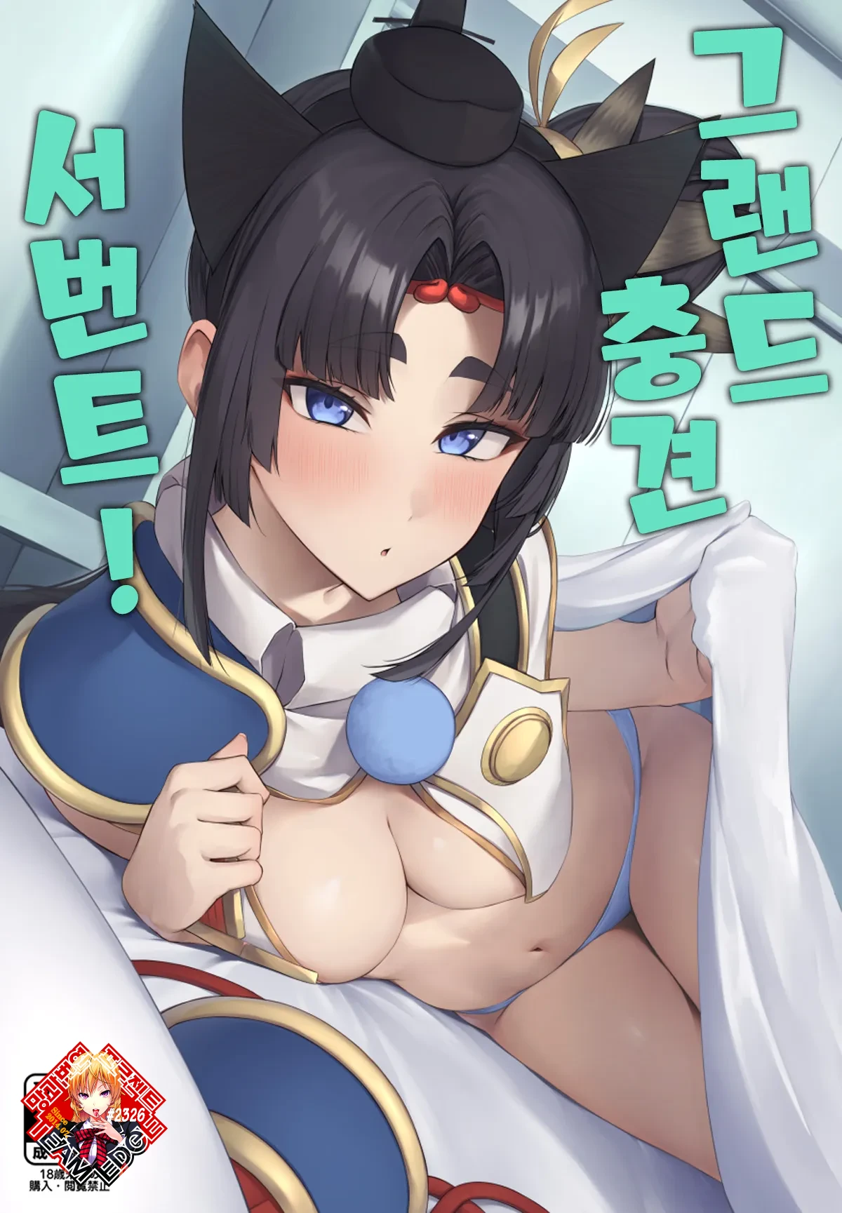 Grand Chuuken Servant! | 그랜드 충견 서번트! page 1 full