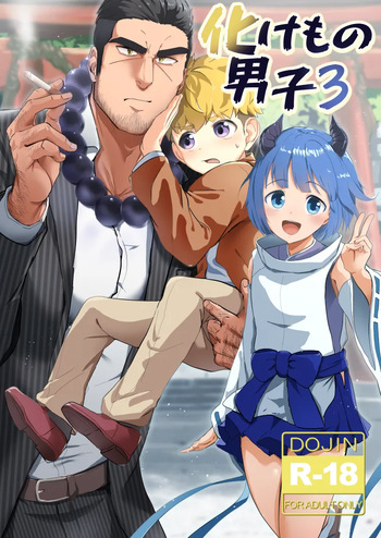 [Mitarashi Dango (Kii)] Bake mo no danshi 3 [Digital] cover