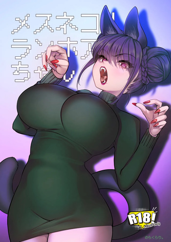 [のらくらり。 (ねむ)] メスネコ！ランホアちゃん cover