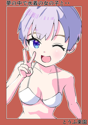 [Tofu Rakuen] Yume no Naka de Mizugi no Onnanoko to... | With That Swimsuit Clad Girl In My Dreams... [English] [sakurei] cover