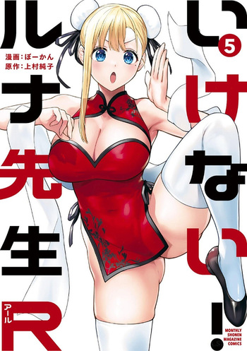 [ぼーかん×上村純子] いけない！ルナ先生R 第05巻 cover