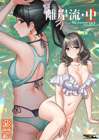 [PENG-MODEL (PND)] 離岸流・中 [Digital] cover