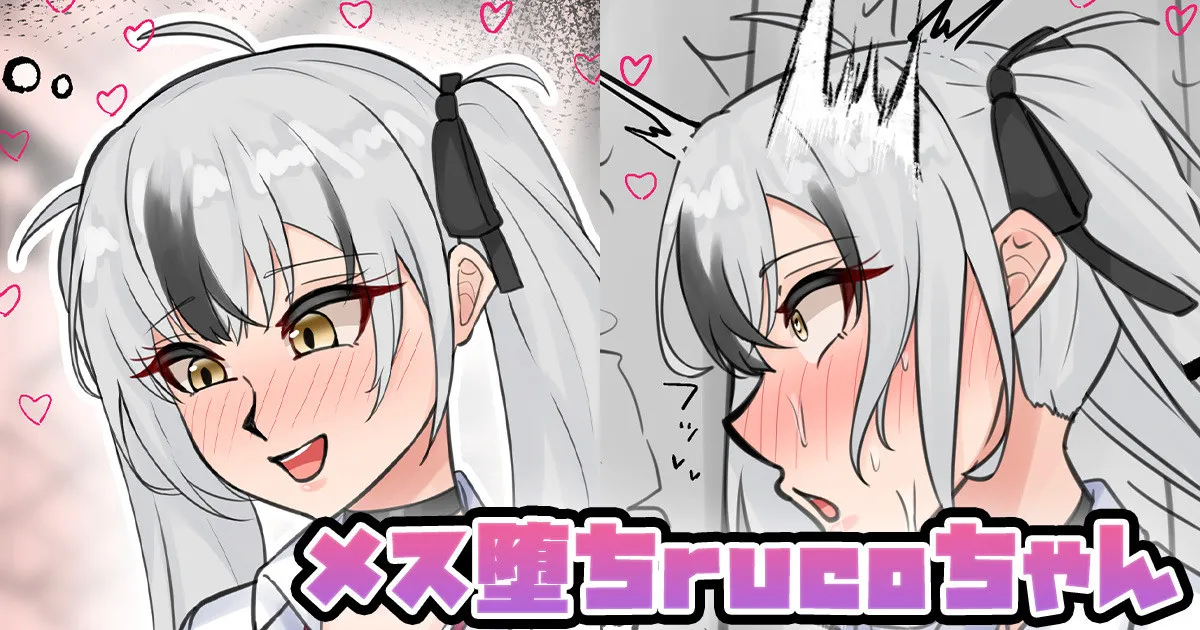 メス堕ちrucoちゃん page 1 full