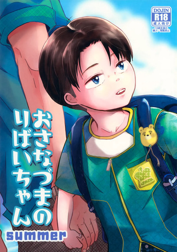 [STTK (Suteteko)] Osanazuma no Levi-chan SUMMER (Shingeki no Kyojin) cover
