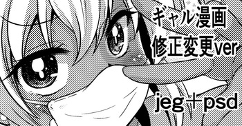 [わらしべ] ギャル漫画 修正変更ver cover