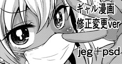 ギャル漫画 修正変更ver