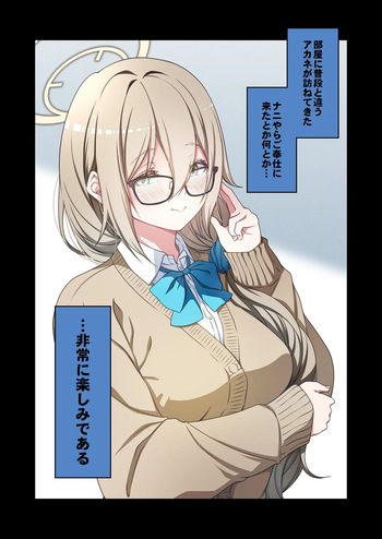 [ゆうじ、こうじ] 制服アカネのご奉仕を (ブルーアーカイブ) cover