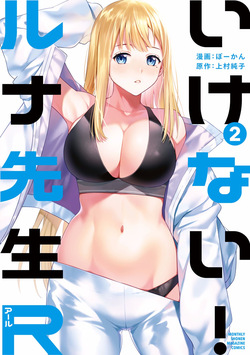 いけない！ルナ先生R 第02巻