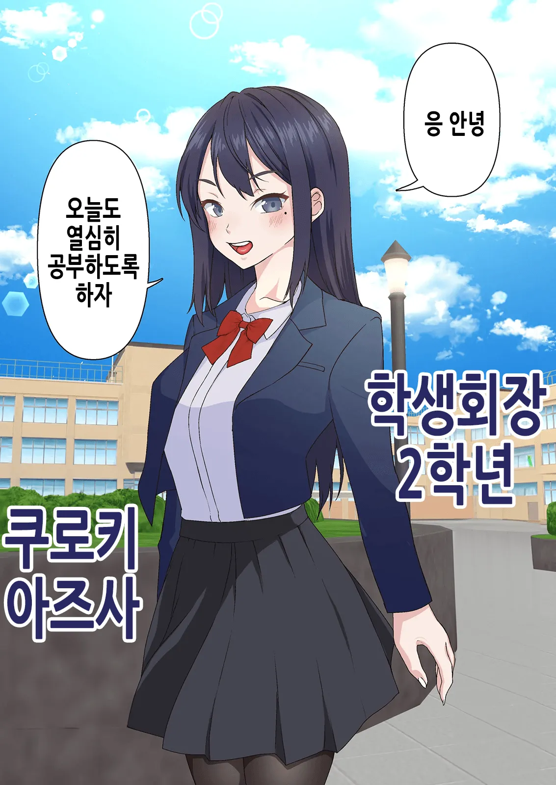 Saimin Charao Otoko Netorare Setokai | 최면 양아치남과 네토라레 학생회 page 4 full