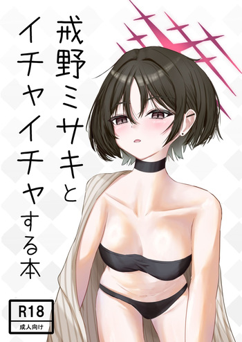 [Unipolar] 戒◯ミサキとイチャイチャする本 (ブルーアーカイブ) [Digital] cover