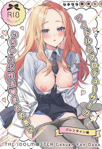 [セキララ (瀬来らら)] アイドルとプロデューサーのいちゃらぶ性活まとめ本2 (学園アイドルマスター) cover