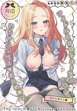 アイドルとプロデューサーのいちゃらぶ性活まとめ本2
