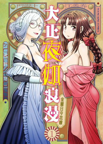[SUMINO YUJI] Taishou Yotogi Roman - Kinyoubi no Hanayome CHAPTER 5 cover