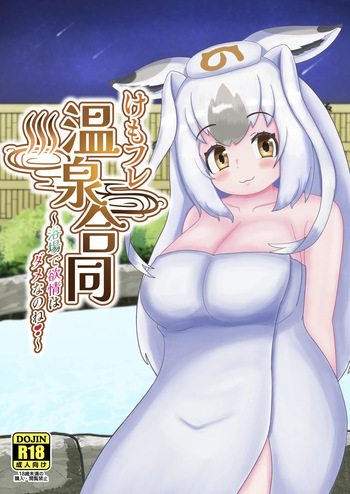 [Usagigoya (Various)] KemoFri Onsen goudou ~Yokujou de yokujou wa dame nano ne!~ (Kemono Friends) [Digital] cover