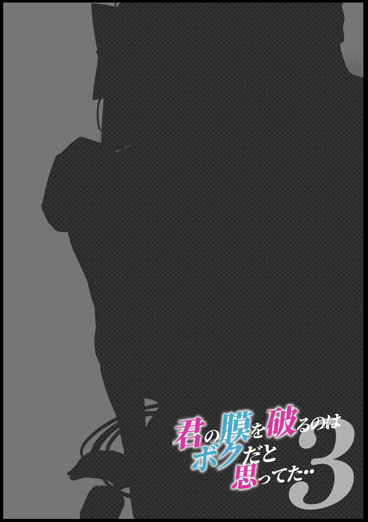 きみの膜を破るのはボクだと思ってた・・3 -再生編- page 2 full