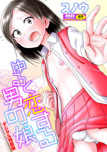 [Snow] Yuruku Koisuru Otokonoko + Otokonoko Ryoubo-san no Nichijou  [Digital] cover