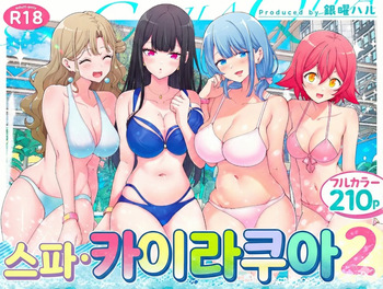 스파・카이라쿠아 2 cover